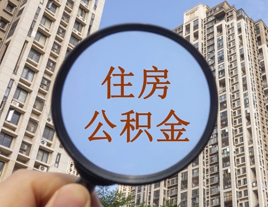 吉安市住房公积金缴存_吉安公积金代办在职离职封存服务